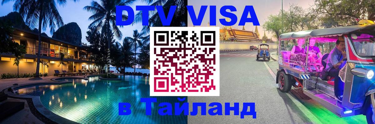 Visa ДТВ Тайланд помощь 