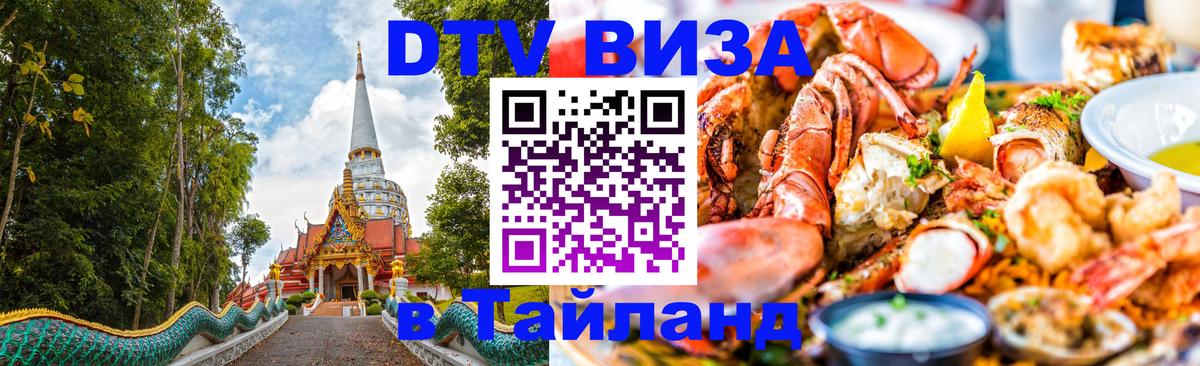 Стоимость и условия DTV визы — оформление в Таиланд под ключ - Нальчик 